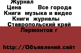 Журнал Digital Photo › Цена ­ 60 - Все города Книги, музыка и видео » Книги, журналы   . Ставропольский край,Лермонтов г.